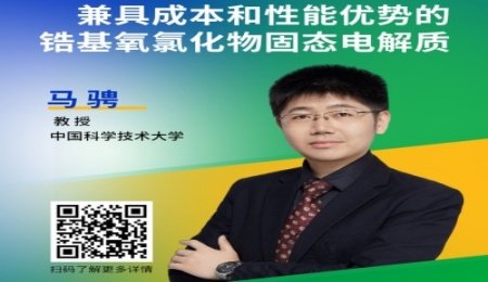 馬騁教授：鋯基氧氯化物固態(tài)電解質(zhì)最新研究進展
